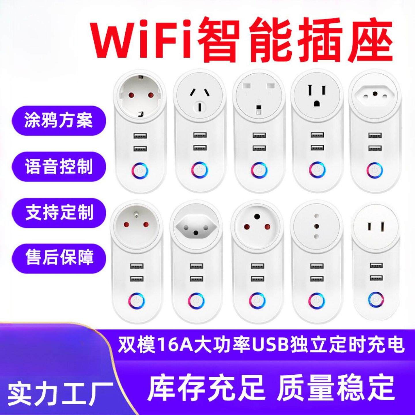 wifi插座USB独立控制美规英规