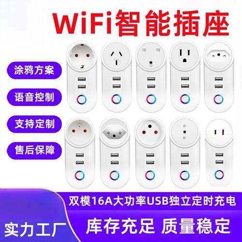 wifi插座USB独立控制美规英规