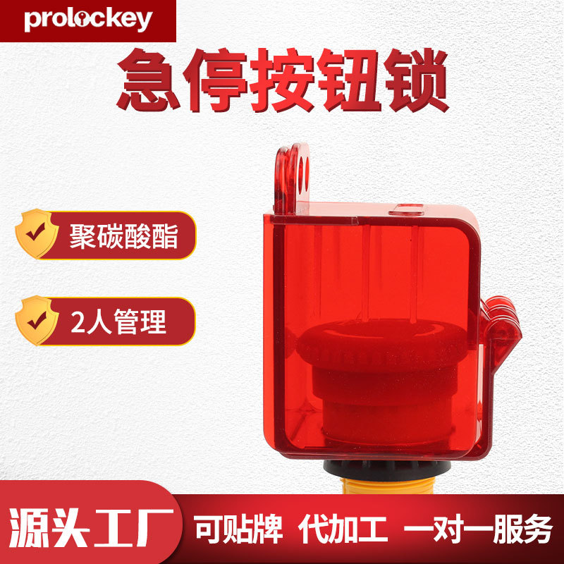 PROLO急停按钮开关锁具旋转