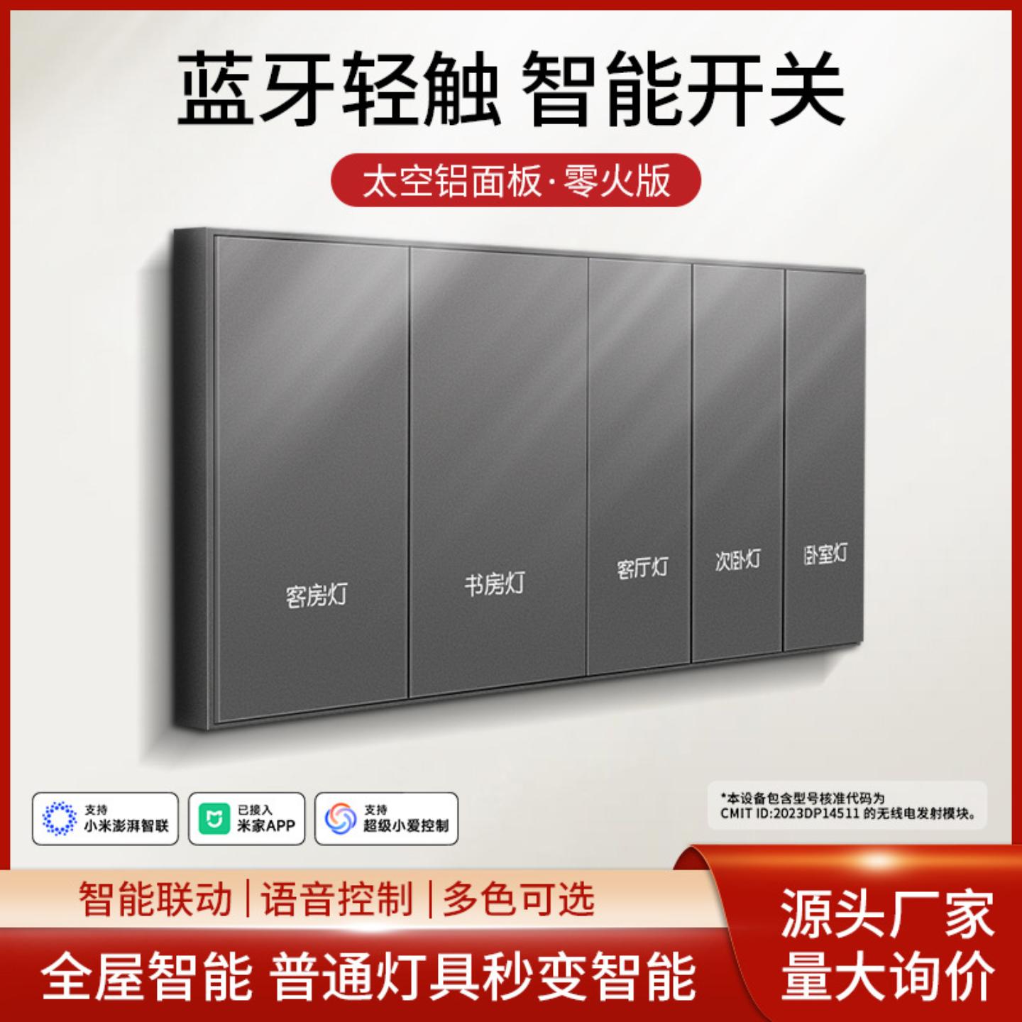语音控制智能开关已接入APP蓝牙