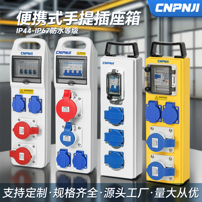 手提工业插座箱移动配电箱塑料