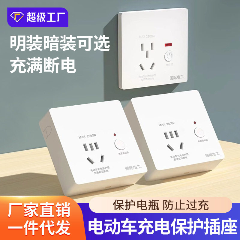 充电自动断电保护器智能满电防过充电动自行车五孔插座面板