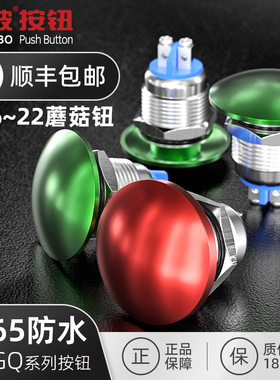 161922mm红波金属蘑菇按钮开关电源点动复位绿红色防水24220V按键