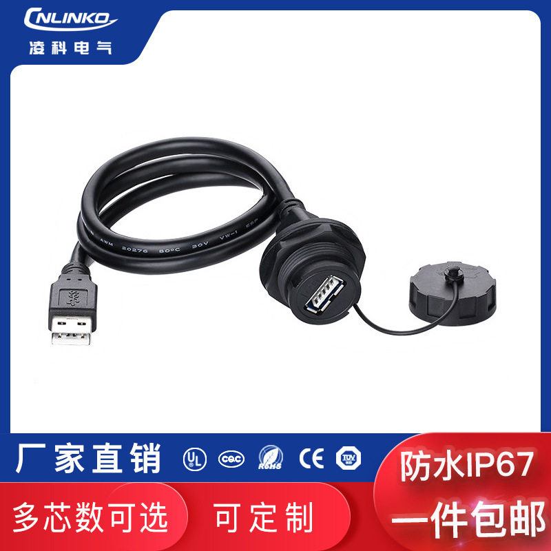 凌科热销-UB2.0公母插头防水公对母座面板航空连接器延长线1米