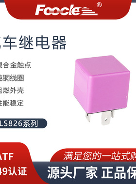 紫色四面光滑外壳12V24V40A4脚汽车继电器保险丝盒用28*28