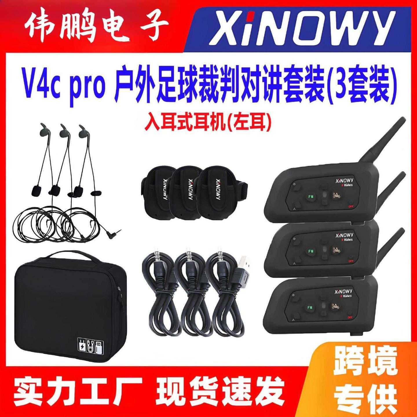 V4cPRO足球裁判对讲耳机同时4人通话对讲入耳式(左耳)3套装+包