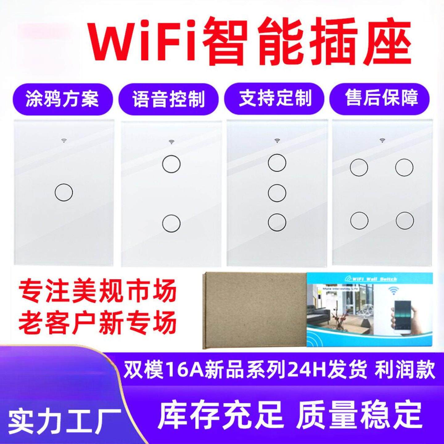 WiFi智能开关120型美规澳规巴西规WiFi定时开关插座源头爆款