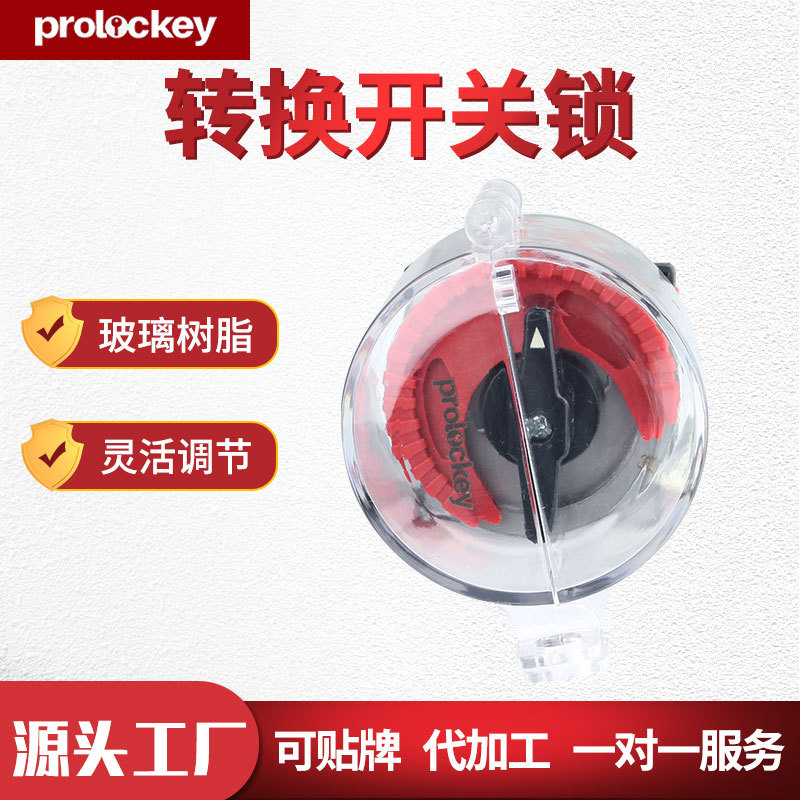 电气电源旋钮开关锁透明保护罩