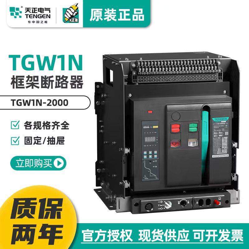 天正1N-2000智能型框架式断路器