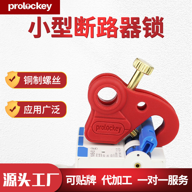 洛科工业断路器锁柄卡扣式空气
