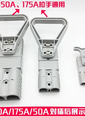 电动叉车堆高车接插件 电瓶充电插头50A175A350AUPS连接器600V