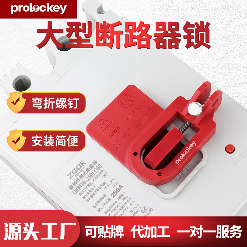 洛科大型塑壳断路器锁电气开关锁