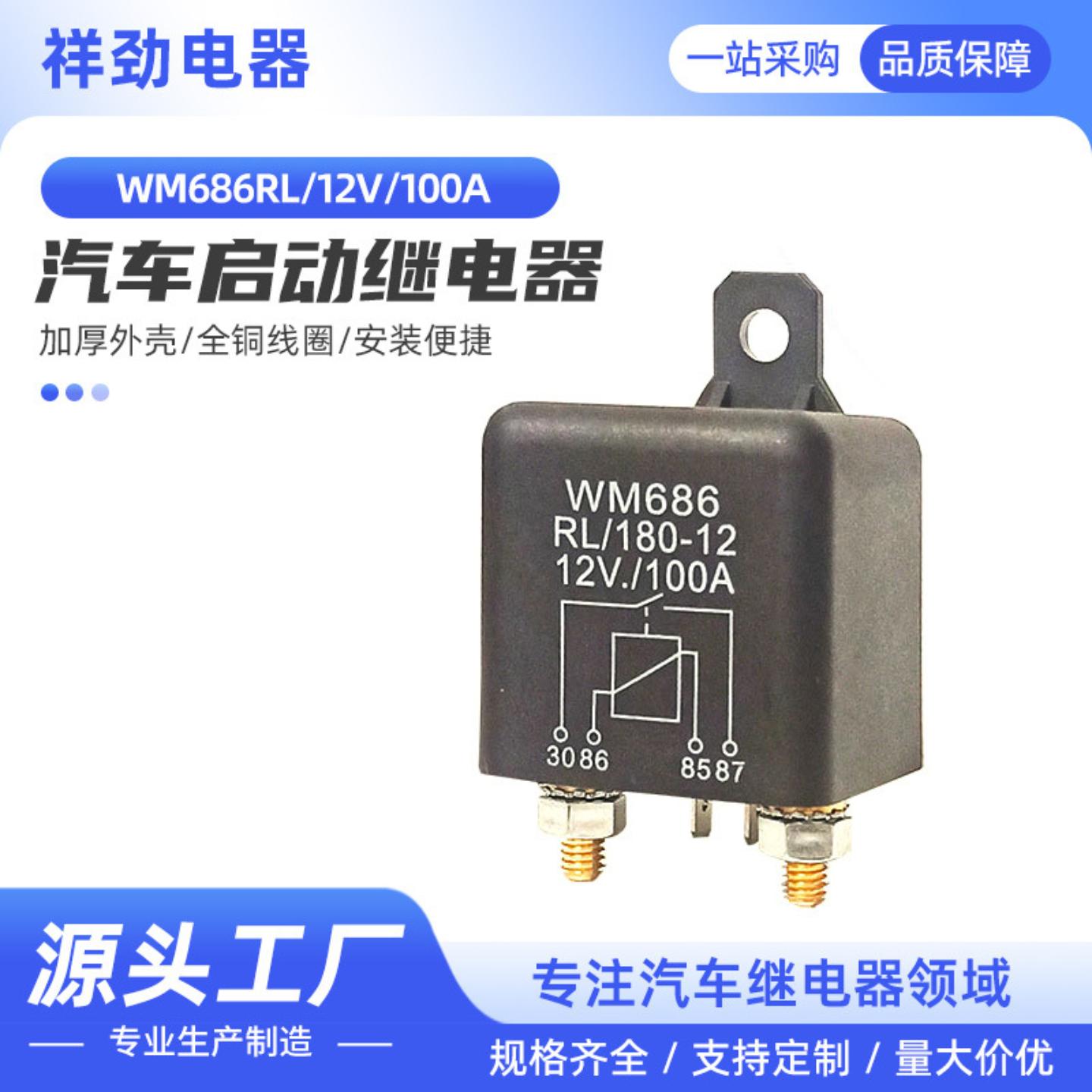 汽车继电器12V100A启动车用总