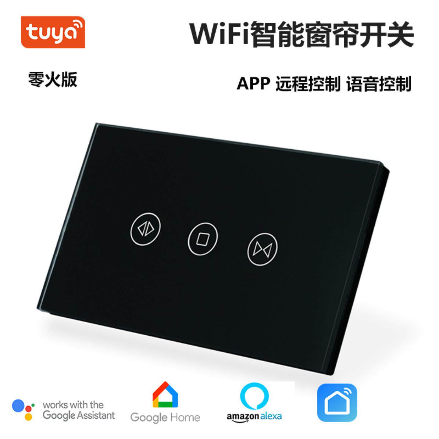 美规8型零火WIFI触摸智能窗帘