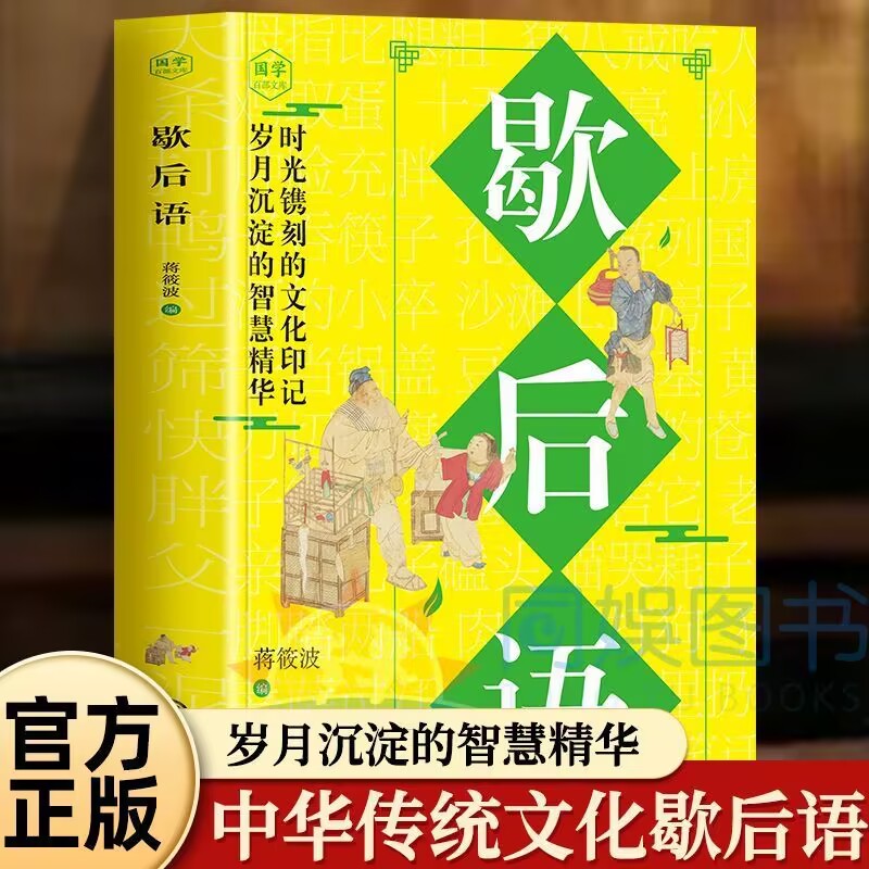 国学百部文库--歇后语 时光镌刻的文化印记岁月沉淀的智慧精华增强口头表达书面写作生动性增长知识懂得许多生活道理社会教育修养