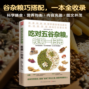 吃对五谷杂粮疾病一扫光 健康养生堂50种百谷食材150种营养膳食200种实用偏方粗粮细粮美味更健康养生饮食营养保健家常菜谱书籍