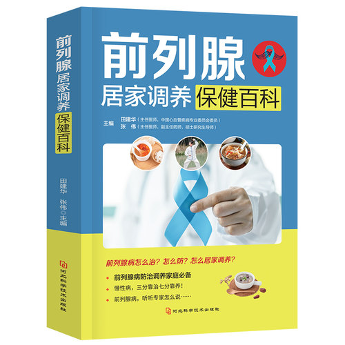 正版现货】前列腺居家调养保健百科 现代名中医前列腺绝技 吴大真 前列腺疾病中医疗法 中医保健养生医学书籍