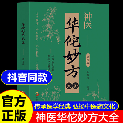 正版华佗妙方大全常见病中医处方手册中草药抓配图谱对症处方大全书 华佗药方治百病中医古籍温病条辨千金药方草药书籍