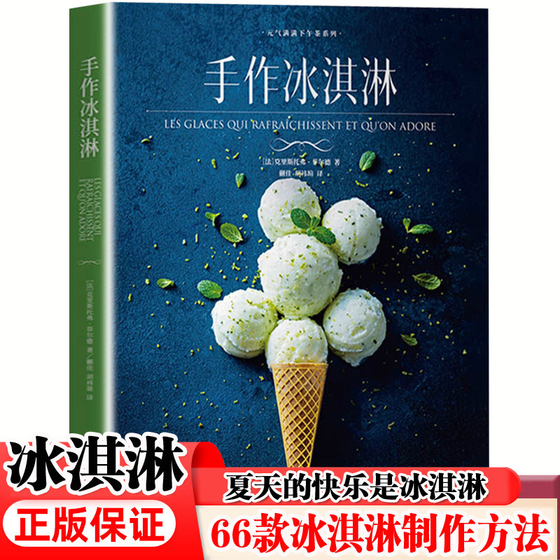 手作冰淇淋 66款冰淇淋和13款装饰甜品的配方 手作雪芭冰杯雪糕冻酸奶做冰淇淋的书制作入门烘焙新手甜品烘焙书籍
