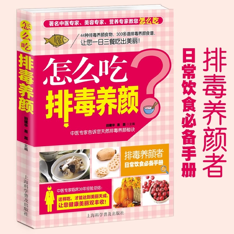 怎么吃排毒养颜 吃出美丽排毒养颜食物食谱菜谱健康养颜日常饮食食谱菜谱食物怎么吃营养护理手册减肥瘦身养颜排毒养生食疗养护书