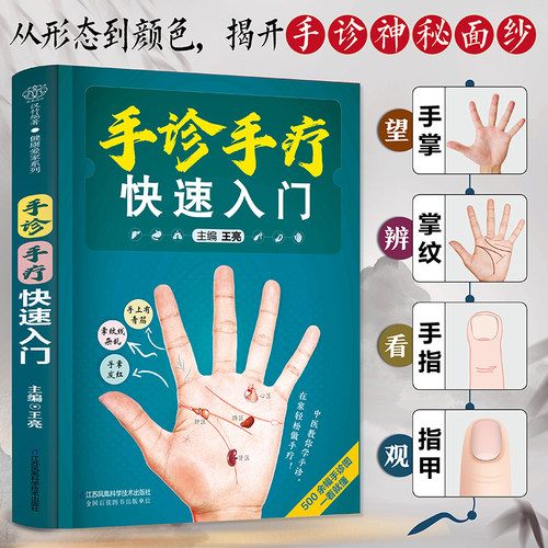 手诊手疗速入门  家庭常备中医健康宝典中医手诊速入门掌纹线病理纹路手诊速入门 手部穴位按摩中医手诊书 手掌看病手诊