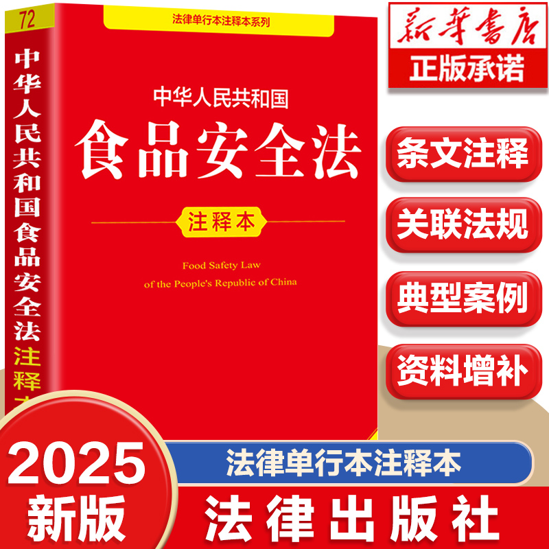 正版2025中华人民共和国食品安全法注释本 32开法条法律法规注释版 法律出版社 食品安全生产食品检验 食品监督管理法律法学教程书