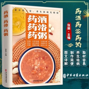 药酒•药浴•药粥 家庭保健养生食疗泡酒配方汤膳药粥膳食疗书籍 中医基础理论中草药材药酒配方秘方大全药酒验方选药酒保健养生书