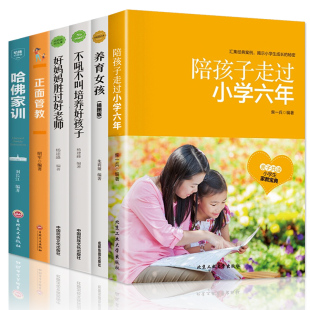 全套6册 陪孩子走过小学六年正面管教好妈妈胜过好养育女孩不吼不叫培养好孩子哈佛家训培养优秀女孩家庭亲子教育父母书籍