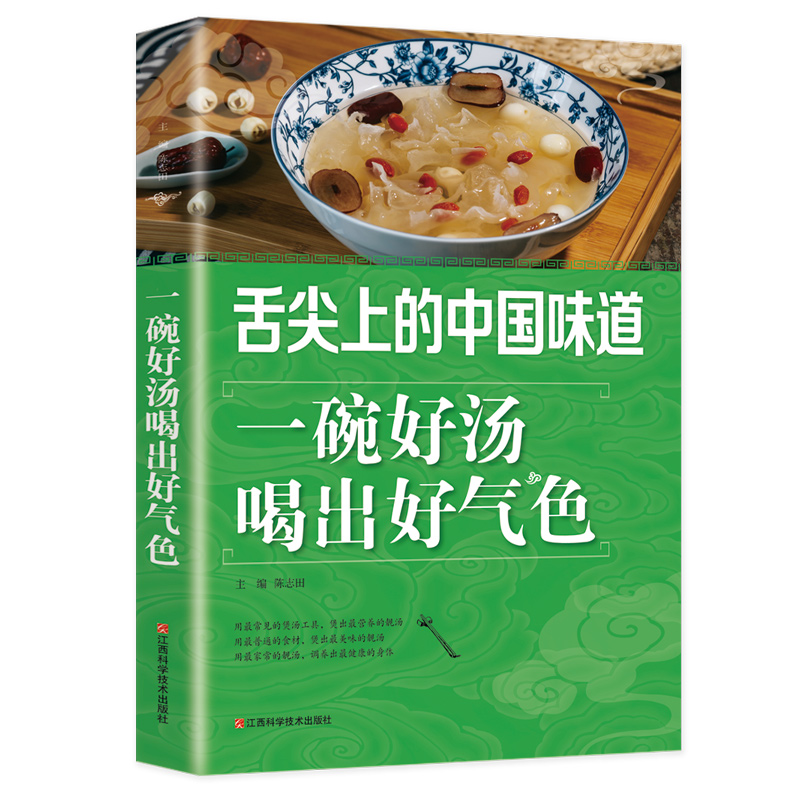 一碗好汤喝出好气色 清新爽口凉拌舌尖上的中国味道 中国美食餐饮家常菜各种调理汤品经典搭配轻松保健康滋补调养体质汤水熬制食谱