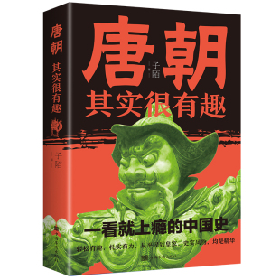 历史书籍 唐朝其实很有趣唐朝那些事儿 中国通史正版 文明大结局历史读物唐朝秘史卷 书排行榜 大唐王朝唐朝三百年间兴衰