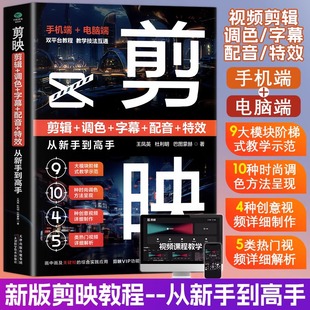 配音 字幕 特效从新手到高手 手机短视频制作剪影视频剪辑 剪映：剪辑 书实用抖音快手小红书软件图像处理摄影教材运营正版 调色
