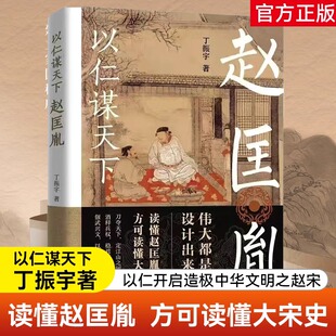 以仁谋天下：赵匡胤 宋太祖全传攻心为上仁谋天下的赵匡胤历史传记宋史赵宋王朝开创了两宋盛世的太平天子杯酒释兵权举刀谋不见血