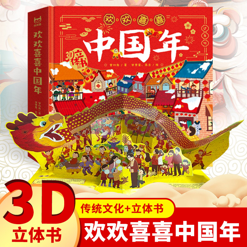 欢欢喜喜中国年立体书儿童3d立体书中华传统节日故事绘本幼儿园过年啦翻翻亲子小年兽春节新年除夕开心过大年欢乐中国年立体故事书