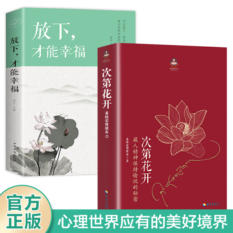 【全两册】 次第花开 樊登推 藏人精神保持愉悦的秘密 扎西持林丛书希阿荣博堪布著 放下才能幸福人文哲学宗教佛教佛学书籍使用感如何?