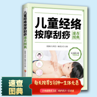 儿童经络按摩刮痧速查图典家庭健康捏捏小手百病消图解儿童经络按摩食疗按摩宝宝不生病小儿健康艾灸刮痧疗法小儿健康艾灸刮痧疗法