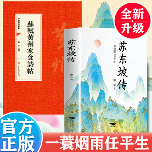 一生品读苏轼 一蓑烟雨任平生苏东坡传解读苏轼传奇 旷达与明净唐宋八大家诗词文学家人物传记 苏轼黄州寒食诗帖 全2册苏东坡传