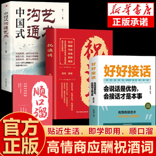 致辞庆典贺词个人演讲餐桌商务礼仪职场销售励志人际交往关系心理学酒桌宝典口才训练社交礼仪技巧书 沟通说活技巧 全3册 祝酒词