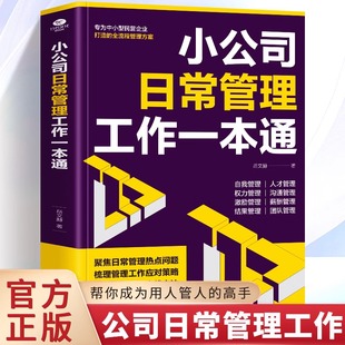 小公司日常管理工作一本通岳文赫著日常管理专为中小型民营企业打造 理论与方法企业管理书籍 全流程管理方案现代化日常管理工作