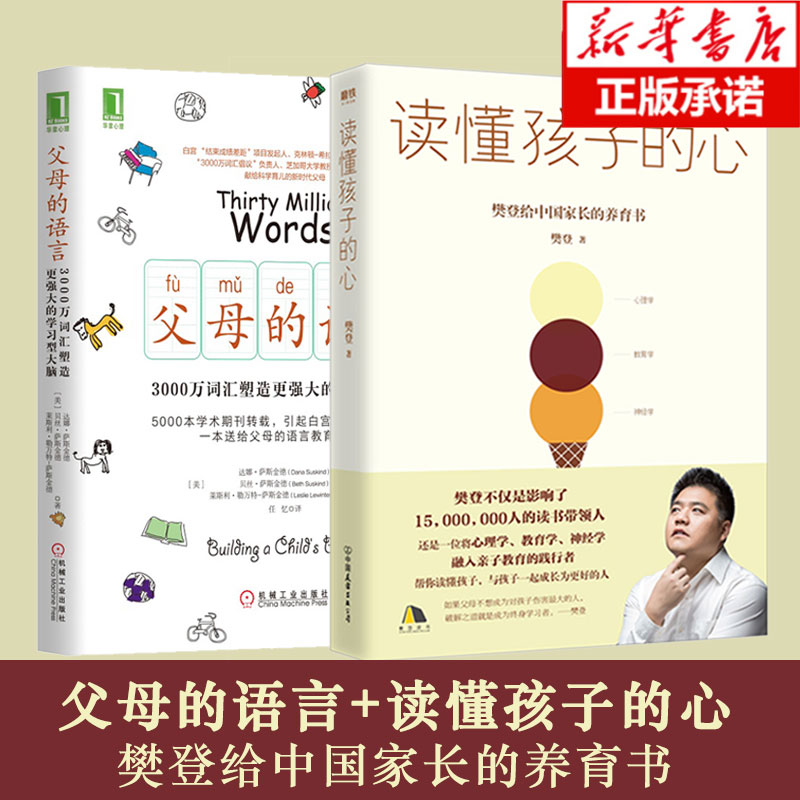 全2册 读懂孩子的心+父母的语言 樊登推教育孩子书籍儿童性格情商培养正面管教陪孩子终身成长好习惯养成早教育儿百科儿童心理学 书籍/杂志/报纸 家庭教育 原图主图