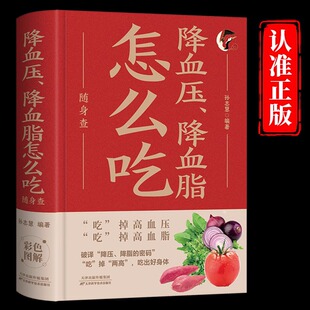 健康宝典百病食疗食谱一日三餐家常菜变药膳日常饮食营养必备手册远离高血压高血脂防治 在口袋里 降血压降血脂怎么吃随身查正版 装