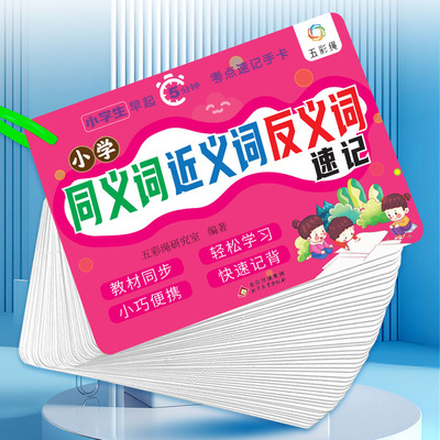 小学同义词早起5分钟小学速记手