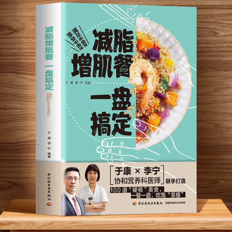 减脂增肌餐一盘搞定减肥食谱一日三餐于康健康实用减脂菜谱大全健身餐营养食谱大全书低脂肪低卡路里内脏减肥控糖轻食减脂餐食谱书