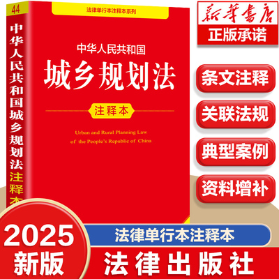正版 2025年全新修订版 中华人民共和国城乡规划法注释本 新版城乡规划法重点法条解读立法注释法律法规释义工具书 法律出版社