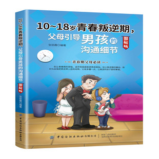 正版 青春期 包邮 沟通细 孩子身体发育迅速心理波动不安容易叛逆和家长较劲厌学难沟通难引导自 青春叛逆期父母引导男孩