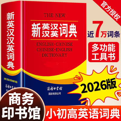 新英汉汉英词典修订版
