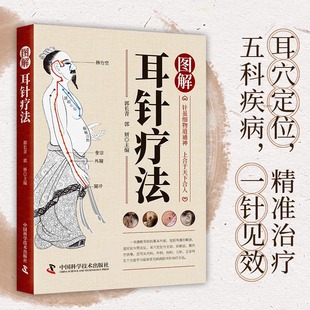 智慧生活 中医适宜技术操作入门丛书李桂兰王娟编著中医针灸学相关零基础学中医实用技术耳穴诊断治疗书中医耳针疗法 图解耳针疗法