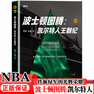 波士顿图腾:凯尔特人王朝纪 铁血绿军的光辉荣耀 收录狼王加内特 雷阿伦 保罗等NBA球星 那些年我们一起追的球星 NBA篮球书籍