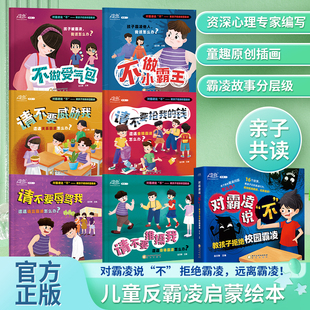 儿童反霸凌启蒙绘本 8岁学会反抗校园霸陵早教培养反抗意识经典 对霸凌说不 对霸凌说不系列3–6 阅读 教孩子拒绝校园霸凌 全6册