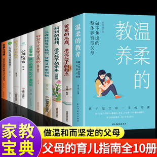 父母 语言 正面管教不吼不叫培养好孩子妈妈情绪决定孩子 全套10册 家庭教育类 教养 未来樊登推育儿书籍正版 书 最温柔