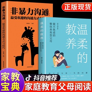 最温柔 语言樊登推家庭教育指南教育孩子类 教养 正面管教父母 书 非暴力沟通父母话术训练育儿书籍父母正版 全套2册